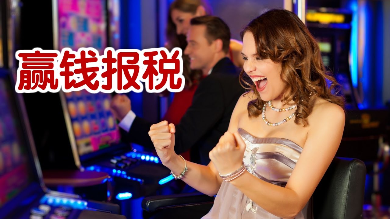 赢钱后税怎么算？赌场赢钱税计算器使用指南！