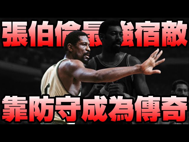 为什么说bill russell block是传奇?看完这些你就明白了!