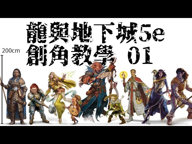 龙与地下城角色设定:从零开始打造你的专属英雄!