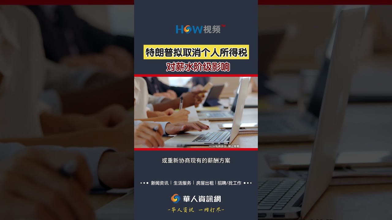 特朗普要取消个人所得税?这事儿是真的吗?